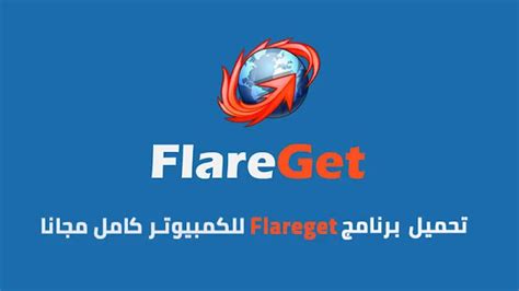 تحميل برنامج flareget للكمبيوتر